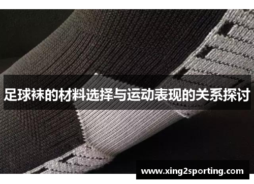足球袜的材料选择与运动表现的关系探讨
